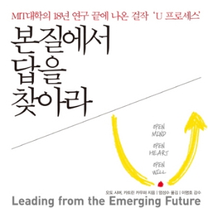 근원적인 변화와 혁신의 힘, U 프로세스