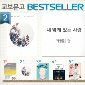 <7월 1주> 이병률의 신작 『내 옆에 있는 사람』 종합 2위 진입