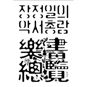 장정일의 독서일기, 주제는 음악 『장정일의 악서총람』