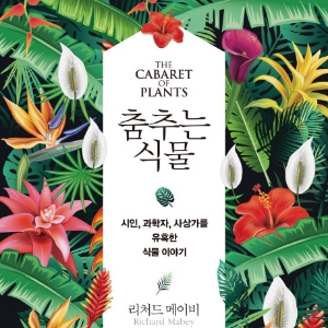 [언론이 주목한 책 3] 인류가 식물과 마주한 순간들