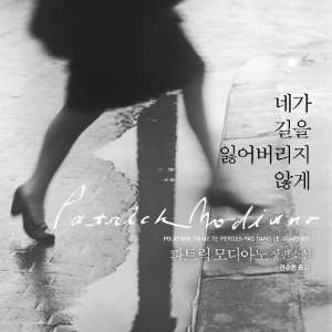 『네가 길을 잃어버리지 않게』파트릭 모디아노가 연주하는 기억의 변주곡