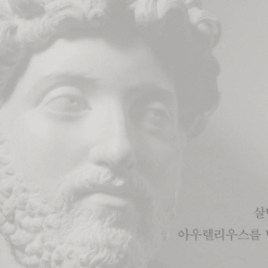 명상록을 읽으면 명상록을 쓰다『명상록을 읽는 시간』