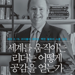 [이벤트] 세계를 움직이는 리더는 어떻게 공감을 얻는가