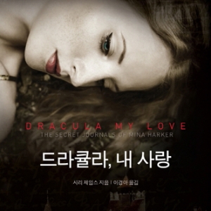 세상 모든 뱀파이어 이야기는 여기서 시작되었다, 『드라큘라, 내 사랑』