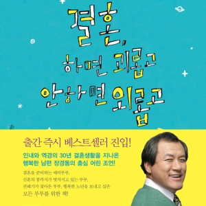 <11월 3주> 장경동의 『결혼, 하면 괴롭고 안하면 외롭고』종합 10위 진입