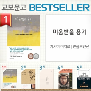 <10월 4주> 기시미 이치로의 『미움받을 용기』 부동의 1위