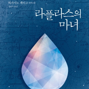[베스트셀러 IN&OUT] 1월 1주 ㅡ『라플라스의 마녀』히가시노 게이고 작가생활 30년의 모든 것