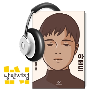 98회. "나는 웃지 않는 아이였다." - 손원평, 『아몬드』