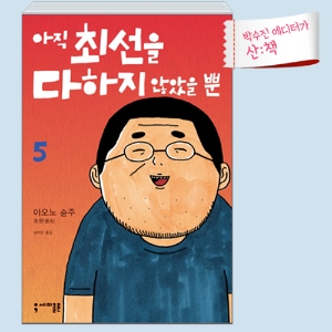 [10월 2주 산ː책] 아직 최선을 다하지 않았을 뿐