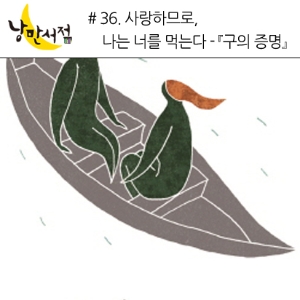 36. 사랑하므로, 나는 너를 먹는다 -『구의 증명』