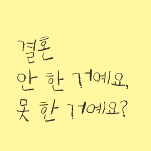 책읽찌라, 휴 하마터면 결혼할 뻔했잖아