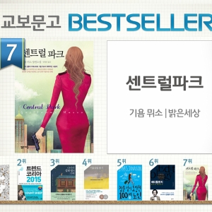 <12월 2주> 기욤 뮈소의 신작 『센트럴 파크』 종합 7위 진입