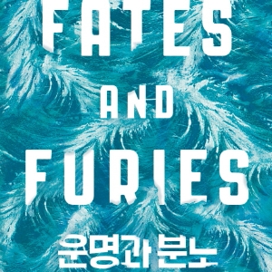 [언론이 주목한 책 3] 오바마 대통령이 꼽은 최고의 책『운명과 분노』