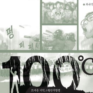민주주의는 다시 끓어올라야 한다!<br>사람도 100도씨가 되면 끓어오른다