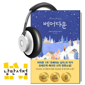 145. 얼룩진 희망에 관한 이야기 - 프레드릭 배크만, 『베어타운』