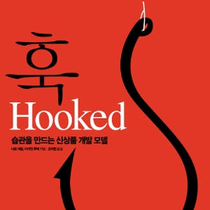 습관을 만드는 신상품 개발 모델 『훅(Hooked)』