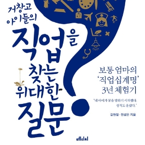 월급이 적은 쪽을 택하라고 가르치는 학교가 있다『거창고 아이들의 직업을 찾는 위대한 질문』