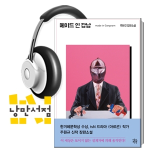 188. 주원규, 『메이드 인 강남』 - ＂버닝썬은 소설 아닌 현실＂