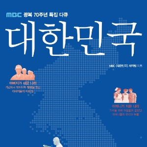 MBC 광복 70주년 특집 다큐 『대한민국』