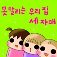 #1. 못 말리는 우리 집 세 자매를 소개합니다