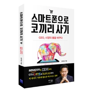 ‘온라인’ 기업의 ‘오프라인’ 시장 교란이 시작됐다 『스마트폰으로 코끼리 사기』정주용