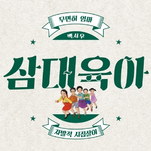 [삼대육아] 7. 교육 열정