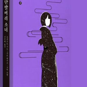 초코붕어빵, 단발머리 소녀