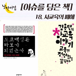 [이슈를 담은 책] 18. 사교육의 폐해