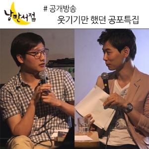 낭만서점 공개방송 - 웃기기만 했던 공포특집 공개방송 (현장 스케치)