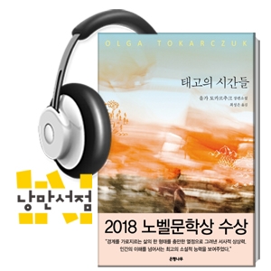 218. 올가 토카르축, 『태고의 시간』 - 2018노벨문학상수상작가