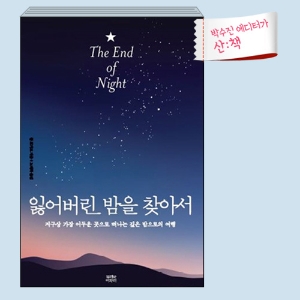 [12월 2주 산ː책] 잃어버린 밤을 찾아서