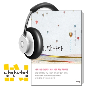 173. 모리 에토, 『다시, 만나다』 - 서로를 이해하기 위해 필요한 세월