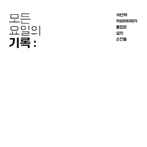 기억력 나쁜 카피라이터의 성실한 일상 기록 『모든 요일의 기록』