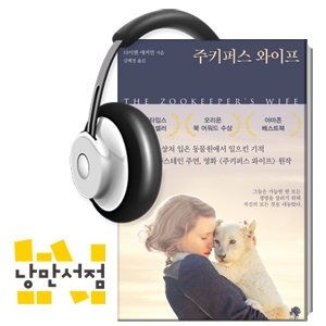 119회. 동물원의 기적 - 다이앤 애커먼, 『주키퍼스 와이프』