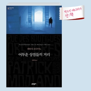 [10월 4주 산ː책] 어두운 상점들의 거리