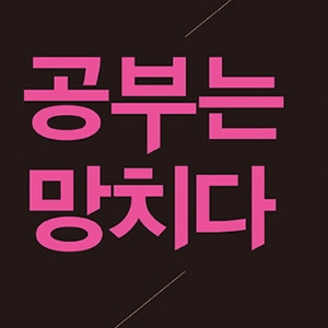 [오늘의 책] 9월 5주 ㅡ 4차 산업혁명 시대의 공부법 『공부는 망치다』외