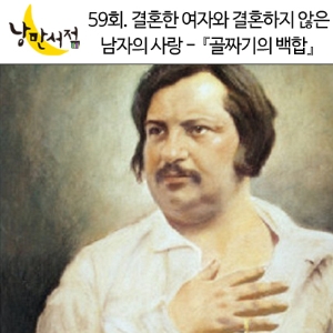 낭만서점 59회 : 결혼한 여자와 결혼하지 않은 남자의 사랑 ―『골짜기의 백합』