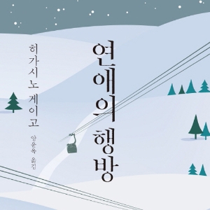 초코붕어빵, 히가시노 게이고의 『연애의 행방』 낭독