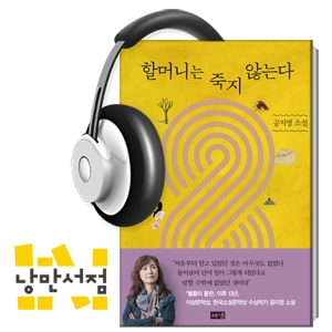 95회. 기득권의 섬뜩한 생명연장 비법 - 공지영, 『할머니는 죽지 않는다』