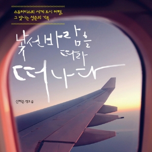 스튜어디스의 세계도시여행 『낯선 바람을 따라 떠나다』