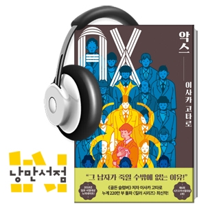 150. 공처가 킬러, 풍뎅이 - 이사카 고타로, 『악스(Ax)』