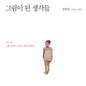 그 생각들이 말을 걸었다 그림으로 그려달라고 『그림이 된 생각들』