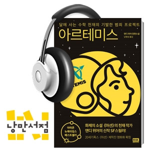 133. 달에 생긴 최초의 도시 - 앤디 위어, 『아르테미스』