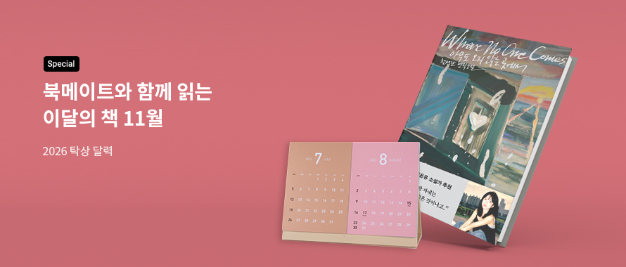 special 북메이트와 함께 읽는 이달의 책 11월 2026 탁상달력