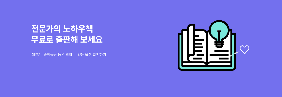 전문가의 노하우책 무료로 출판해볼까?