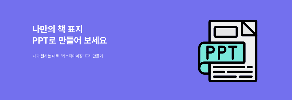 PPT로 내가 원하는 표지 만들기