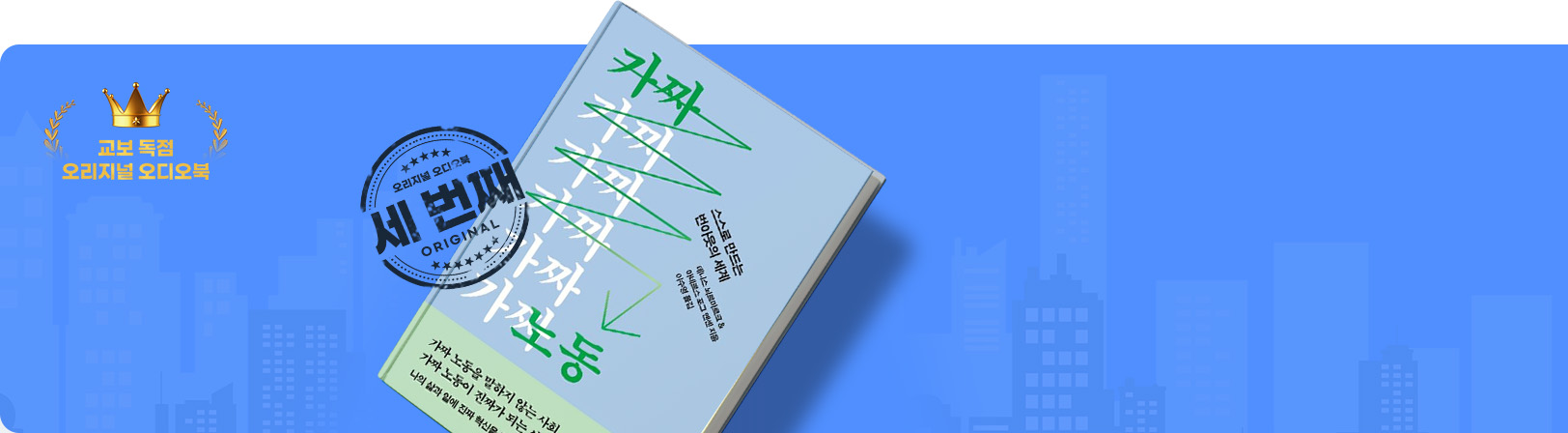 교보 독점! 오리지널 오디오북 가짜 노동 출간