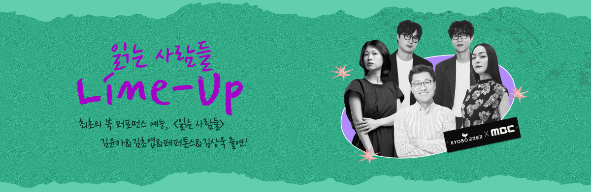 읽는사람들 line-up 최초의 북 퍼포먼스 예능 읽는 사람들 김윤아&김초엽&페퍼톤스&김상욱 출연