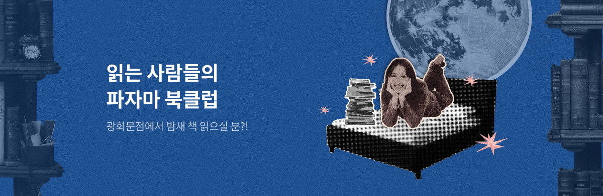 읽는 사람들의 파자마북클럽 광화문점에서 밤새 책 읽으실 분?
