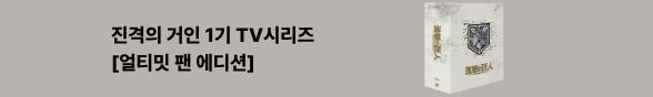 [음반] 진격의 거인 1기 TV시리즈 [얼티밋 팬 에디션]